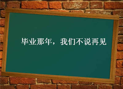 聚也不是开始，散也不是结束，毕业离别赠言大全