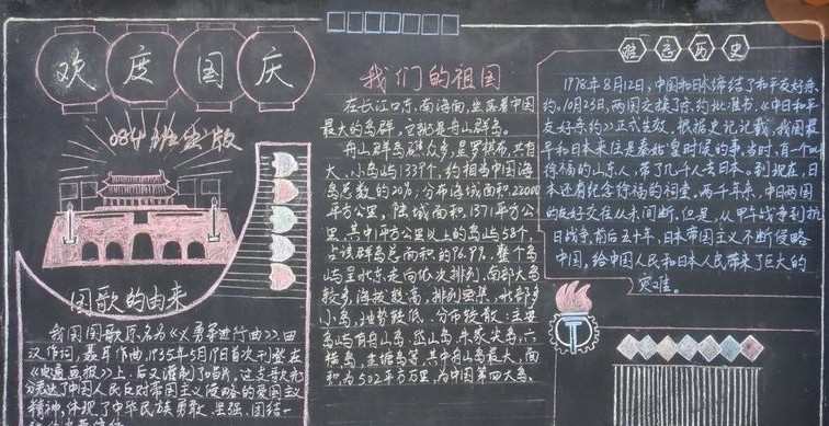 国庆黑板报 2016最新有关国庆黑板报资料