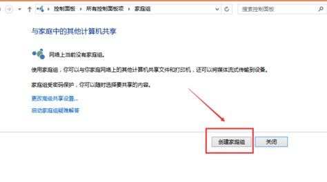 win10怎么设置家庭网络共享