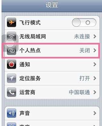 iphone4怎么设置wifi热点