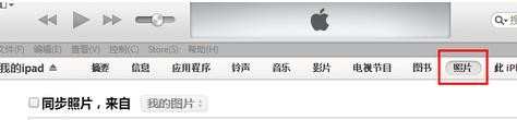 怎么将照片导入ipad