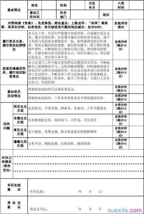 党员自我评价表格