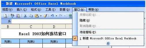 2003excel表格如何冻结