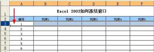 2003excel表格如何冻结