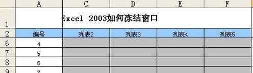 2003excel表格如何冻结