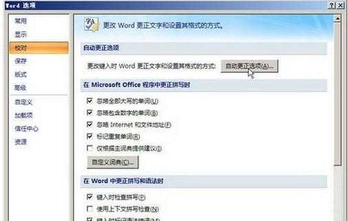 excel2007如何自动更正