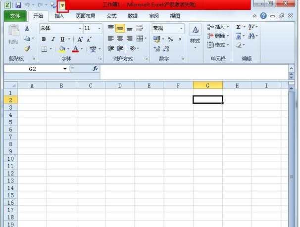 excel2010版的快速工具菜单如何设置