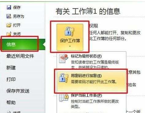 excel2010表格密码怎么设置