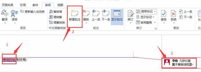 word修订和批注功能如何使用