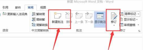 word修订和批注功能如何使用