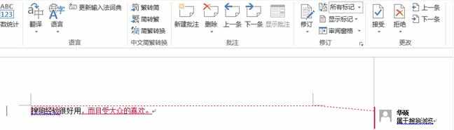 word修订和批注功能如何使用