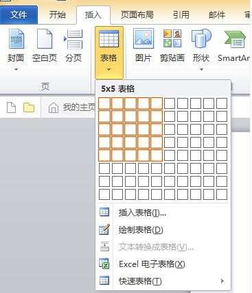 word2010怎么制作表格