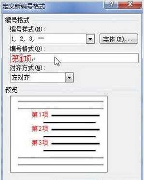 Word2010自定义编号格式的方法