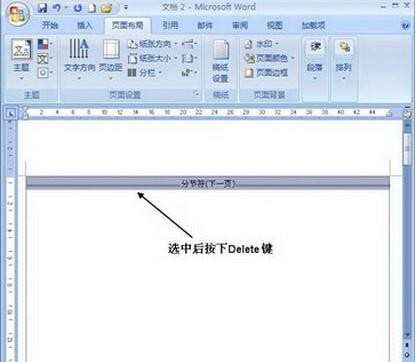 Word2007分节符如何删除