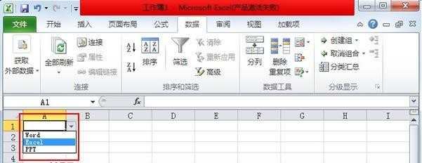 Excel2010怎样制作下拉菜单