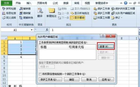 Excel如何设置允许编辑区域 excel2010设置允许编辑区域的方法