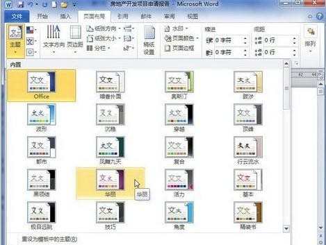 word2010主题格式怎么设置