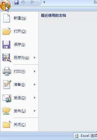 如何清除excel2007最近使用文档