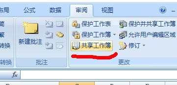 excel2007如何设置表格共享