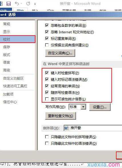 word如何设置检查拼写和语法