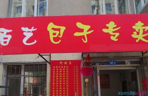 百艺包子加盟店多少钱