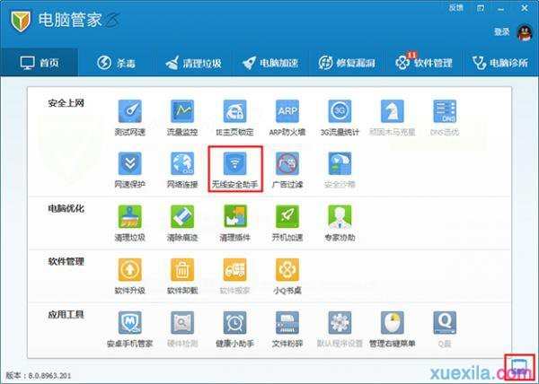 qq电脑管家如何使用无线安全助手