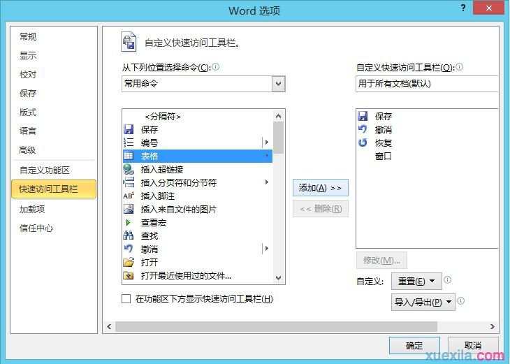 Word 2010如何添加自定义命令按钮