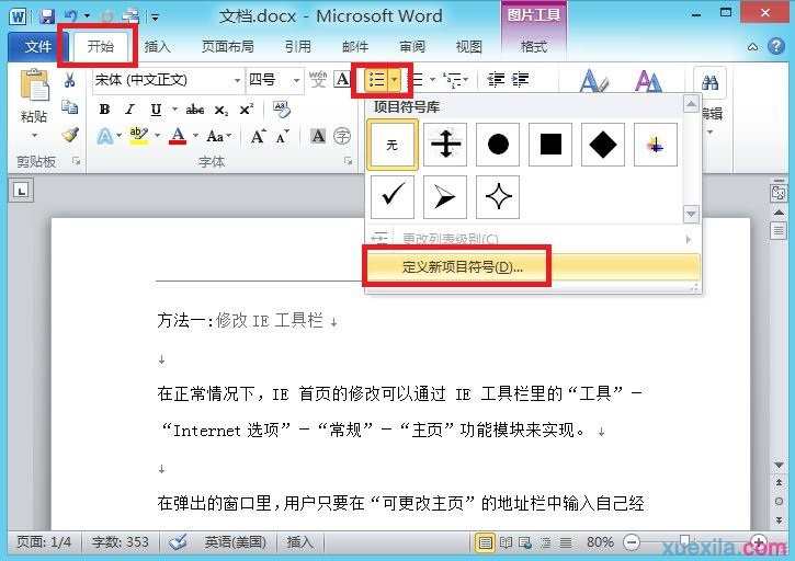 Word2010如何添加自定义项目符号