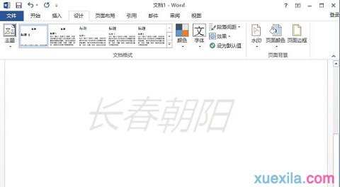 Word2013如何插入自定义图片水印