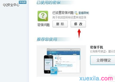 如何修改qq二代密保