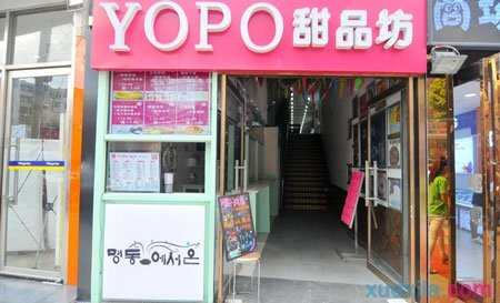 yopo甜品坊加盟费要多少