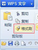 wps文字怎样使用格式刷工具