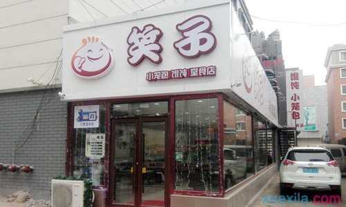 笑子包子加盟店多少钱