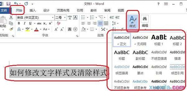 Word2013如何修改文字样式及清除样式