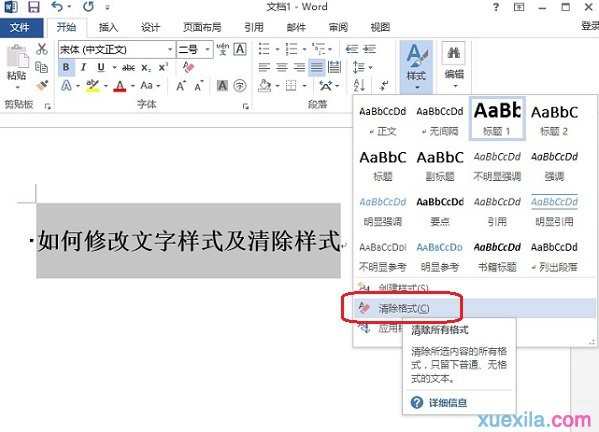 Word2013如何修改文字样式及清除样式