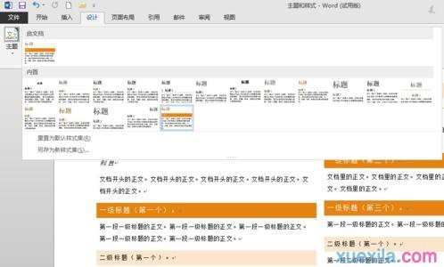 word如何使用内置的主题和样式集