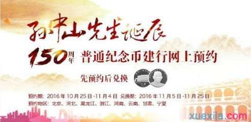 2016孙中山纪念币预约网址入口 孙中山150周年纪念币预约窗口