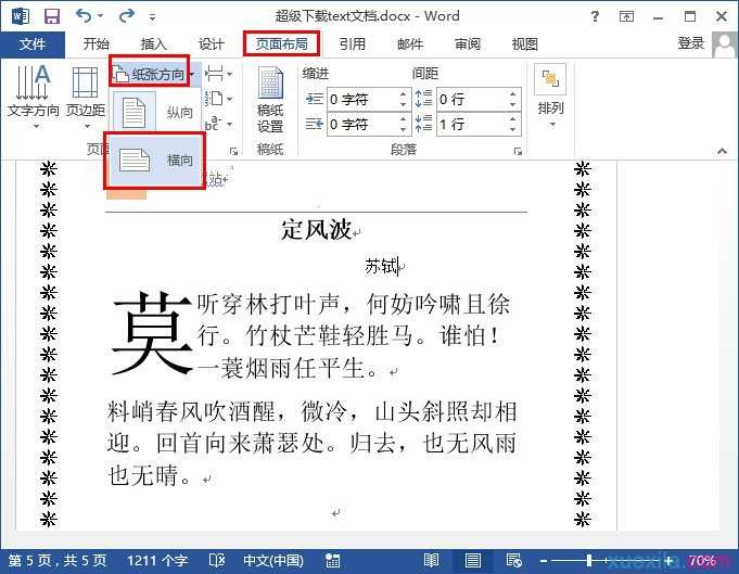 word2013如何设置横向页面