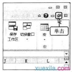 excel新建窗口操作的方法