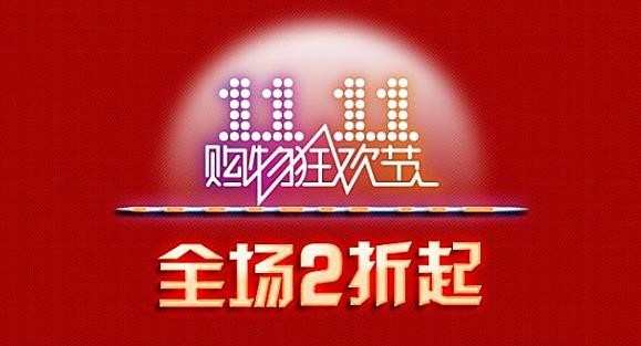 2016年双11活动广告语，2016双十一创意广告语