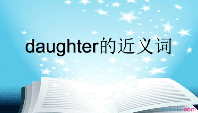 daughter的近义词 daughter的用法例句