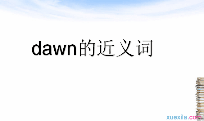 dawn的近义词 dawn的用法例句