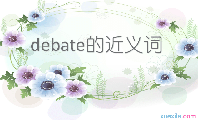 debate的近义词 debate的常用短语