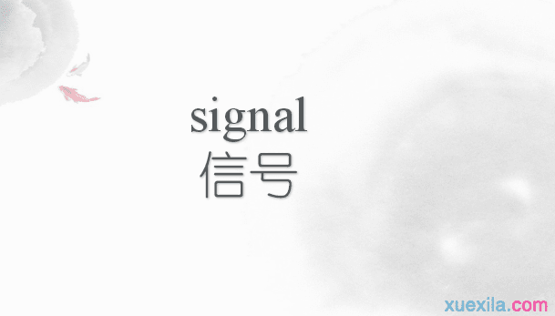 signal是什么意思 signal的英文意思