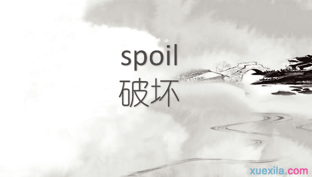 spoil是什么意思 spoil的用法