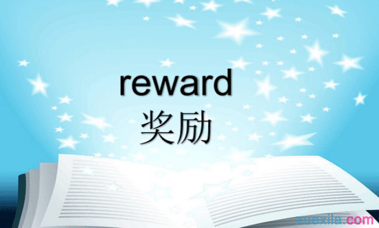 reward是什么意思 reward的用法