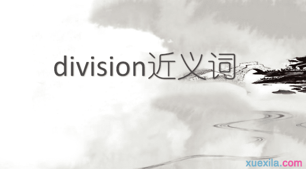 division的近义词 的常用短语