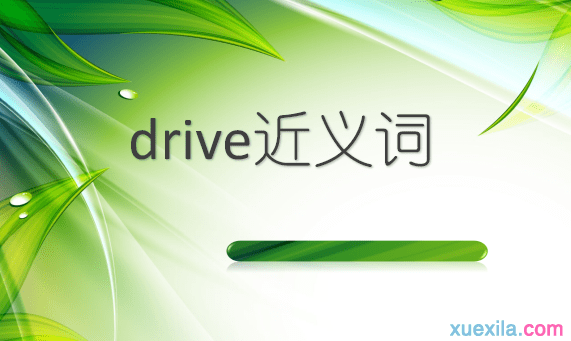 drive的近义词 drive的常用短语