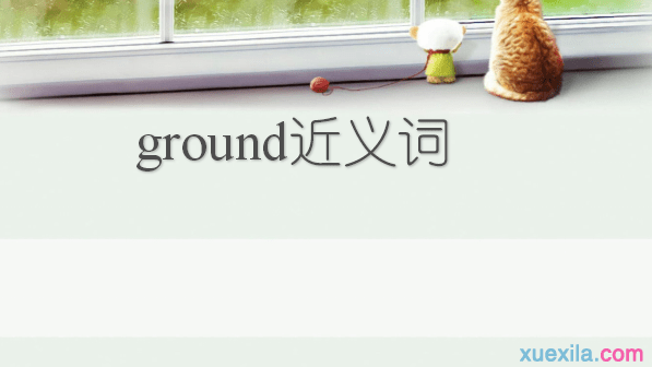 ground的近义词 ground的常用短语