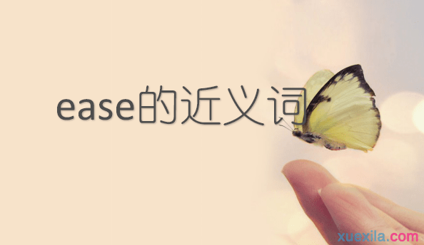 ease的近义词 ease的常用短语